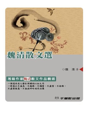 cover image of 魏清散文選